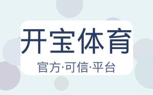 开宝体育 配图